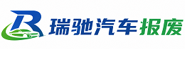 沙湾区瑞驰｜汽车报废回收｜车辆正规销户上门拖车